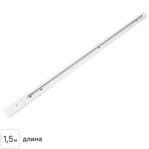Трековый шинопровод накладной однофазный Arte Lamp «Track Accs» 1.5 м цвет белый