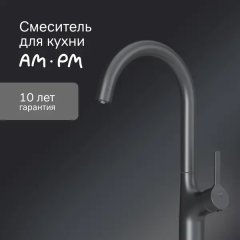 Смеситель кухонный Am Pm общая высота 37.8 цвет черный