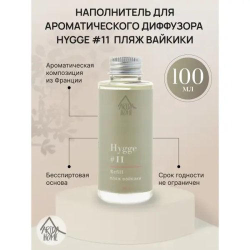 Наполнитель для диффузора Arida Home Hygge 11 пляж Вайкики 100 мл