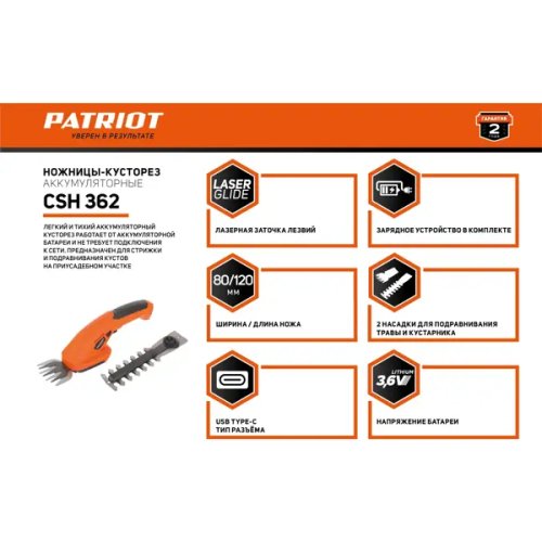 Ножницы аккумуляторные Patriot CSH362 3.6 В 1x1.3 Ач АКБ и ЗУ входит в комплект