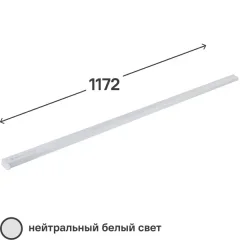 Светильник линейный светодиодный 16 Вт 1400 Лм 1172 мм 4000 К IP20 нейтральный белый свет