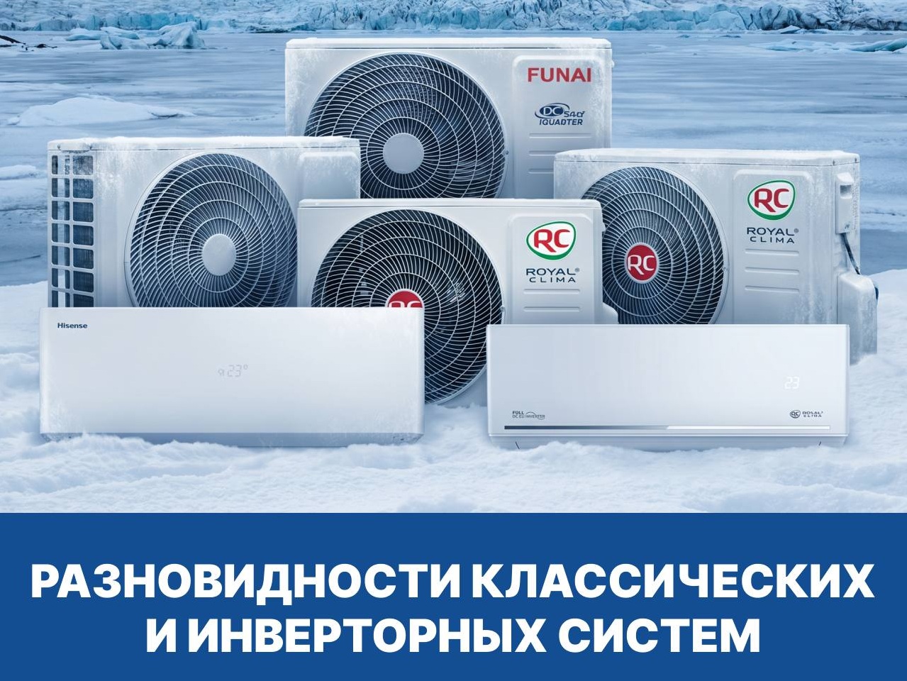 Классические кондиционеры On-Off